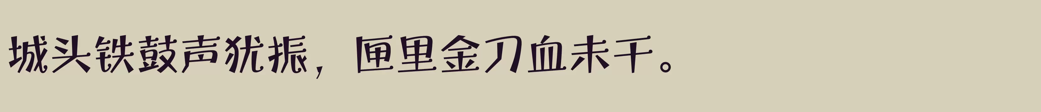 「方正宝城体 简繁 DemiBold」字体效果图