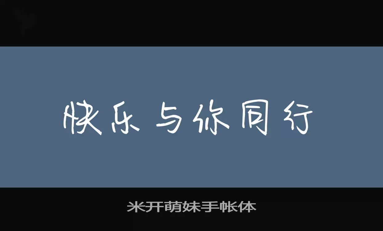 「米开萌妹手帐体」字体效果图