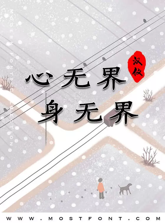 「汉仪俊楷-W」字体排版图片