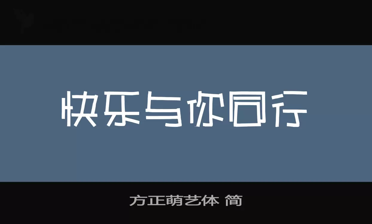 「方正萌艺体-简」字体效果图