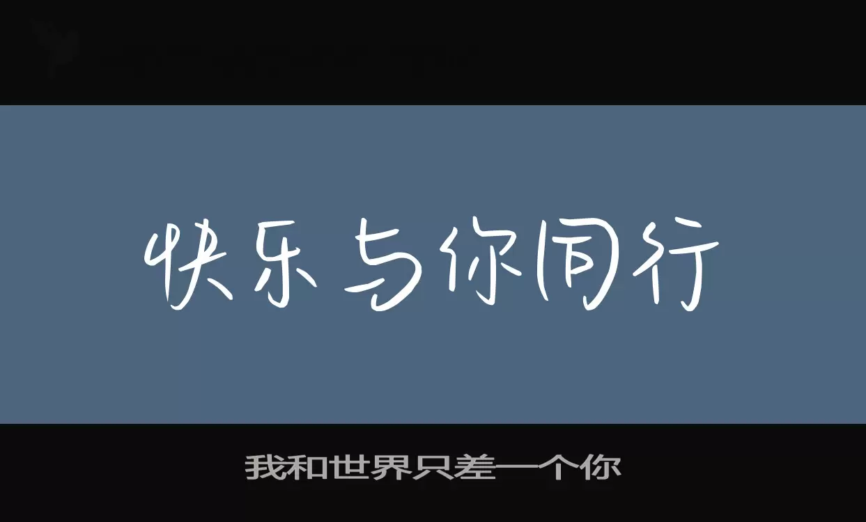 Font Sample of 我和世界只差一个你