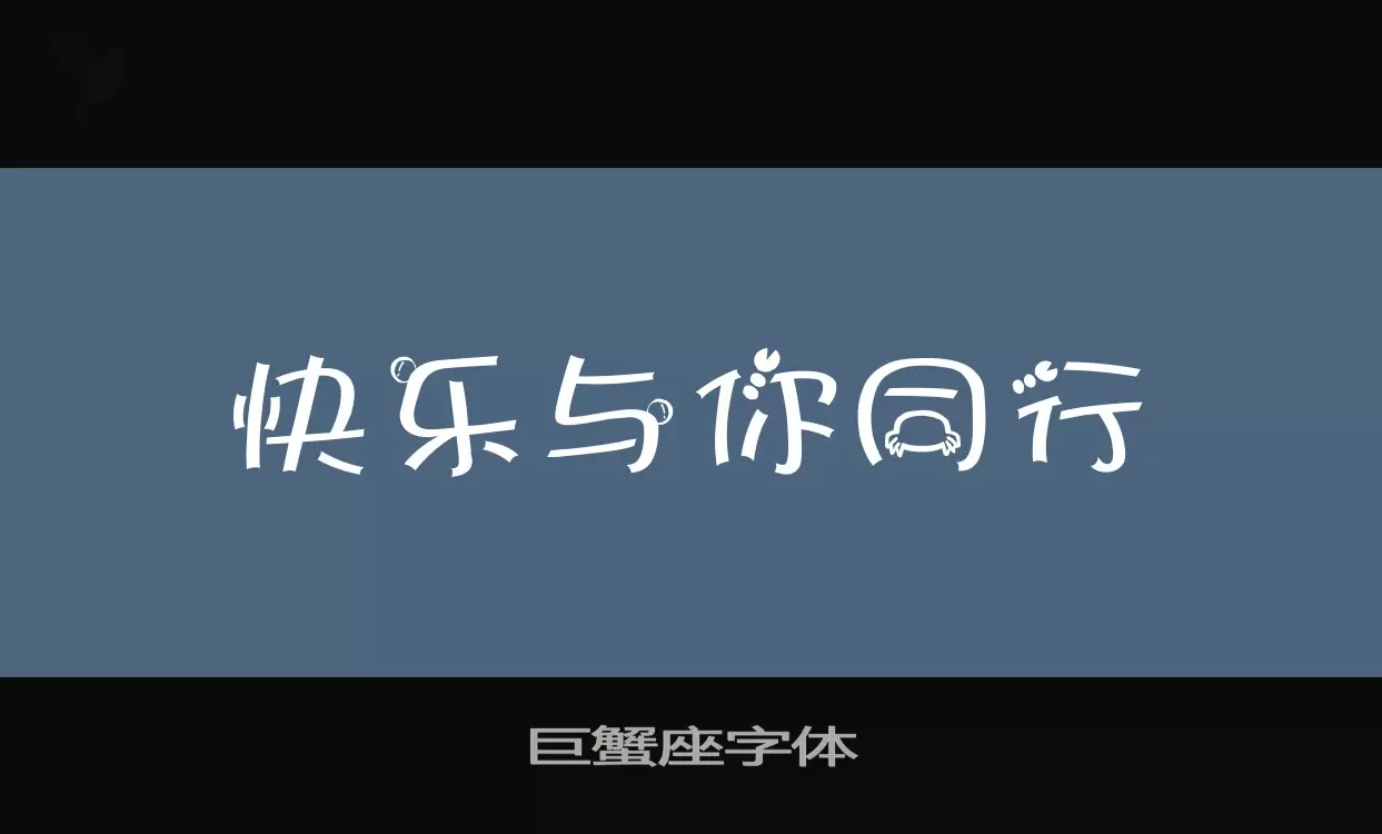 Sample of 巨蟹座字体