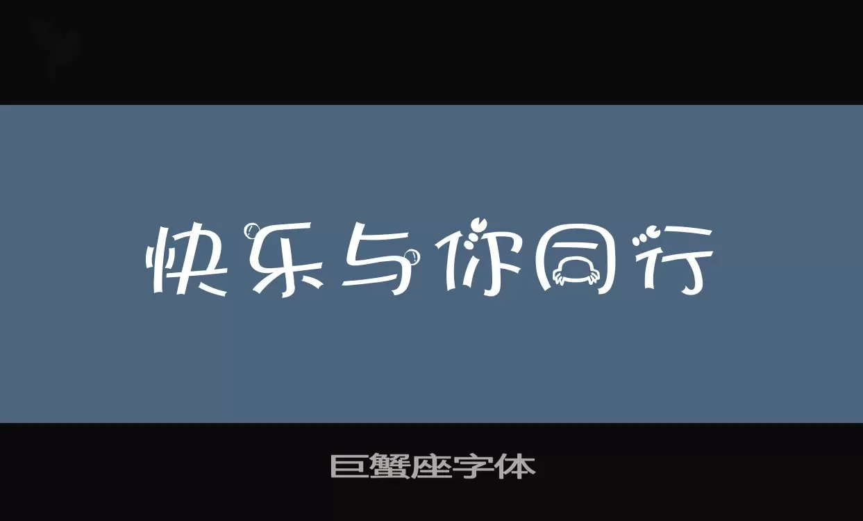 「巨蟹座字体」字体效果图