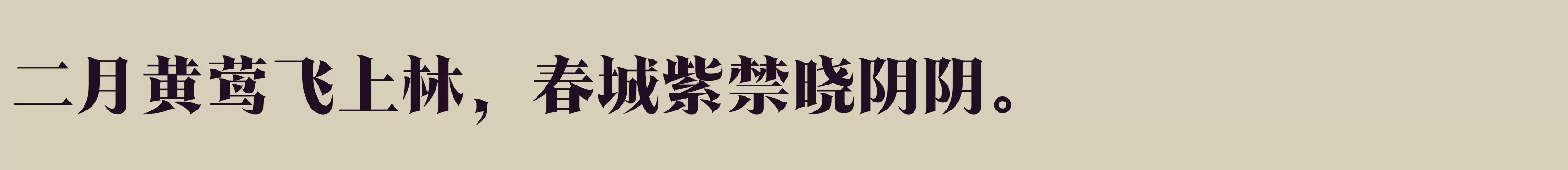 「方正翰宋体 简繁 Heavy」字体效果图