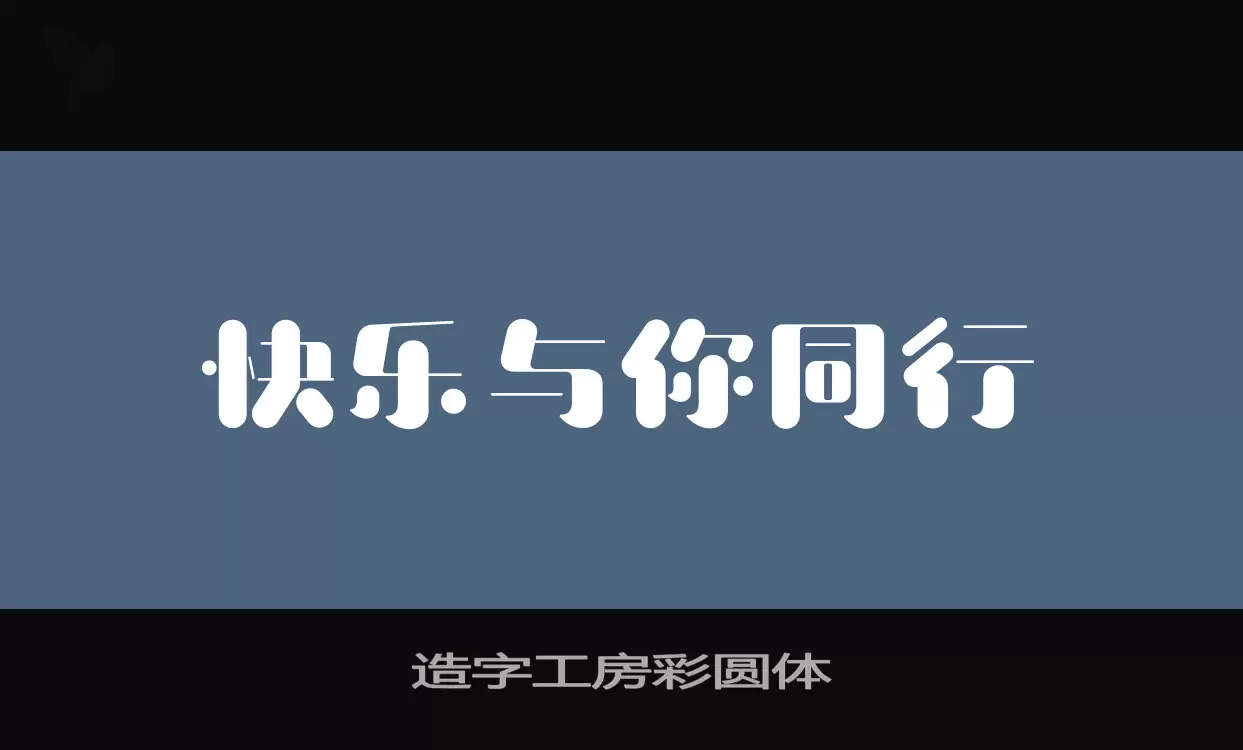 「造字工房彩圆体」字体效果图