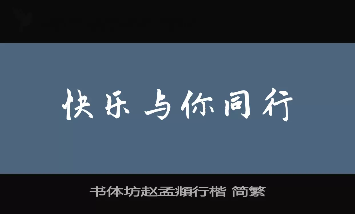 Sample of 书体坊赵孟頫行楷-简繁