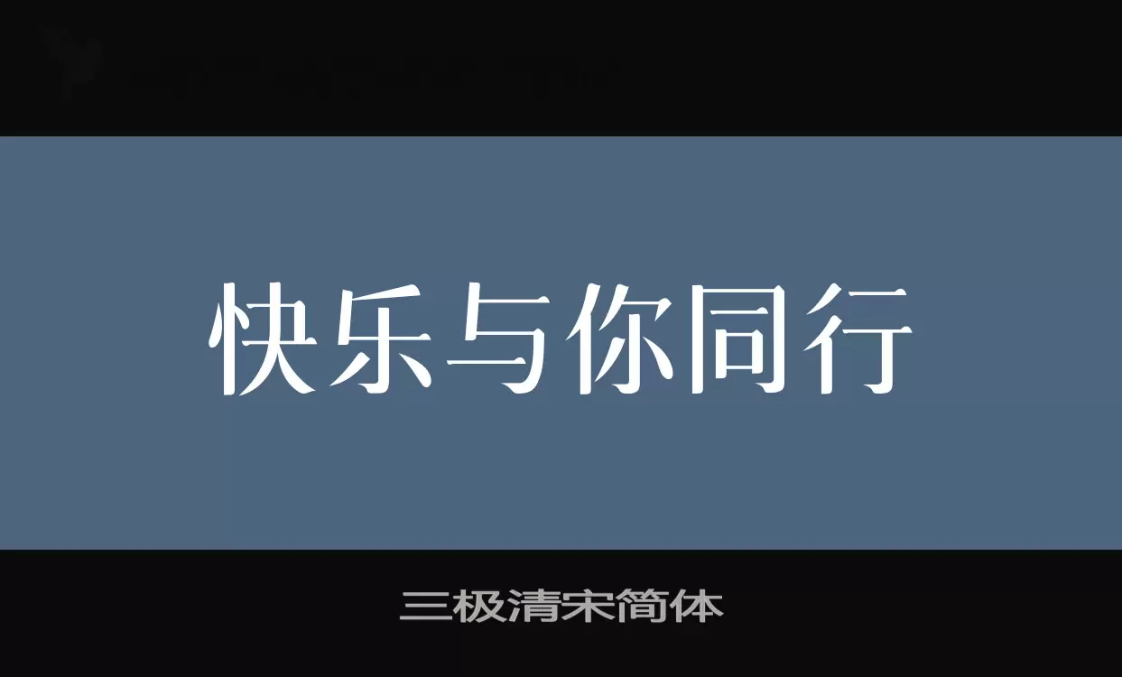 Sample of 三极清宋简体