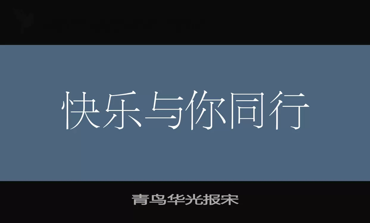 「青鸟华光报宋」字体效果图