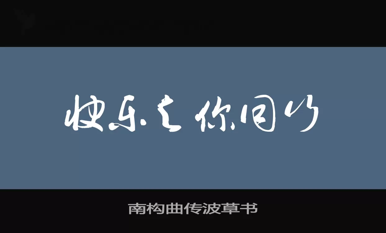 「南构曲传波草书」字体效果图