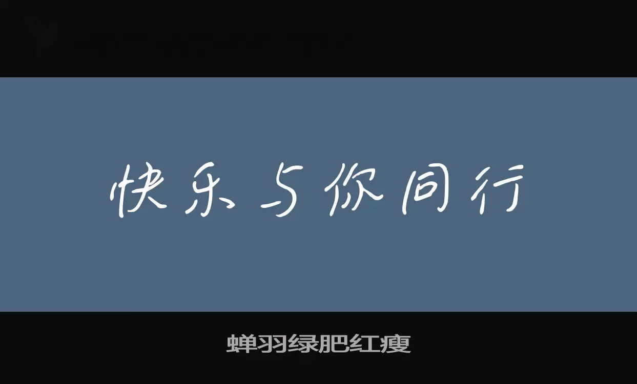 Font Sample of 蝉羽绿肥红瘦