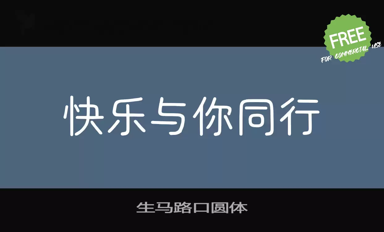 Font Sample of 生马路口圆体