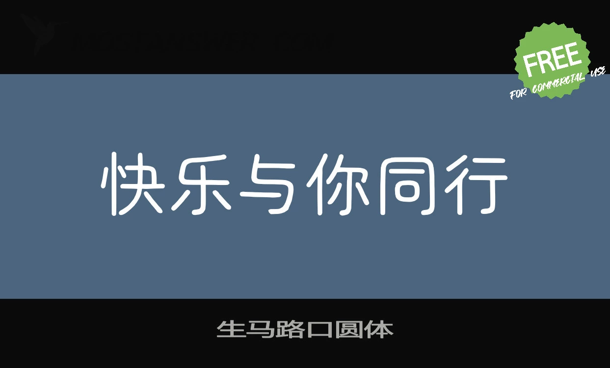 「生马路口圆体」字体效果图