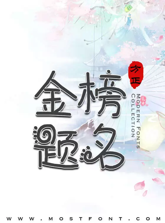 「七月夏日炎炎」字体排版样式