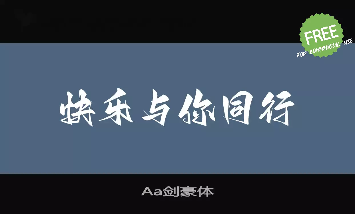 「Aa剑豪体」字体效果图