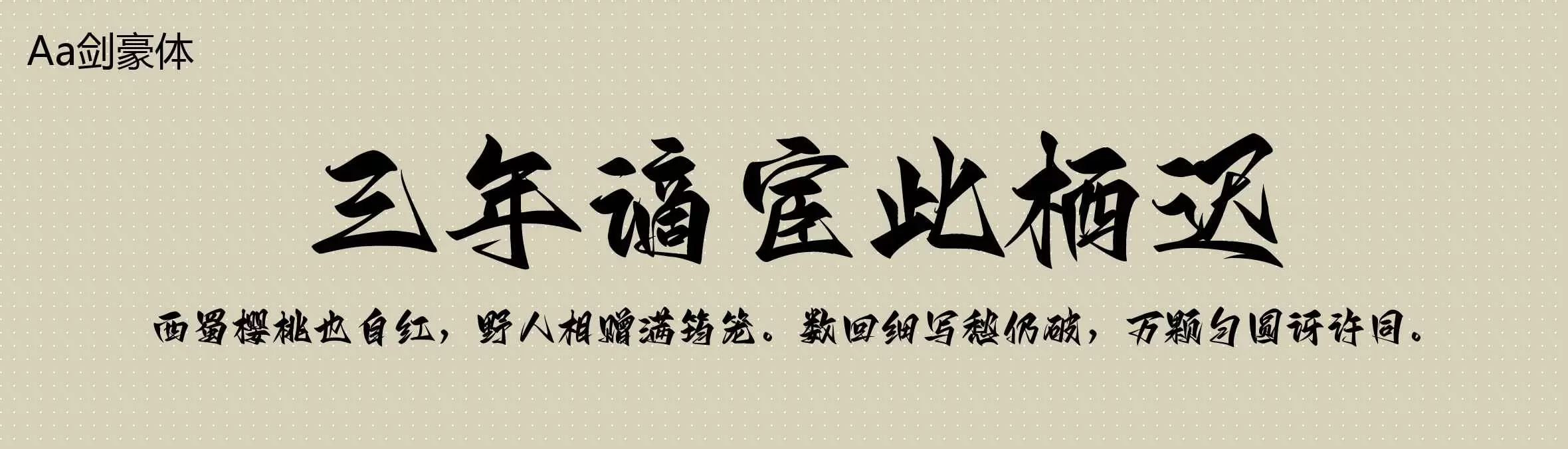 「Aa剑豪体」字体效果图