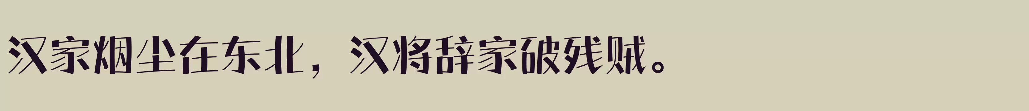 「方正盈彩体 简 Bold」字体效果图