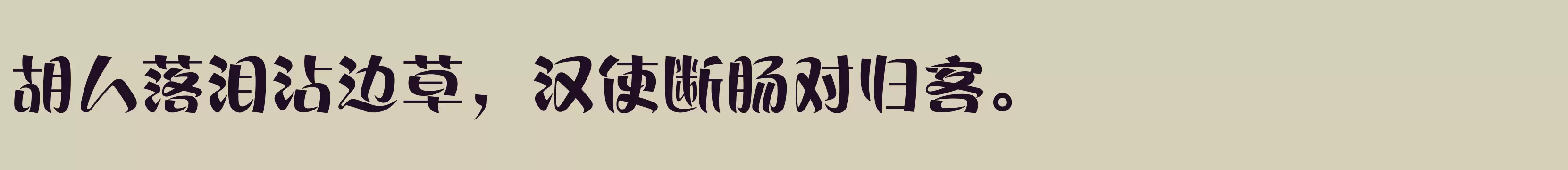 「方正丝帛体 简 Heavy」字体效果图