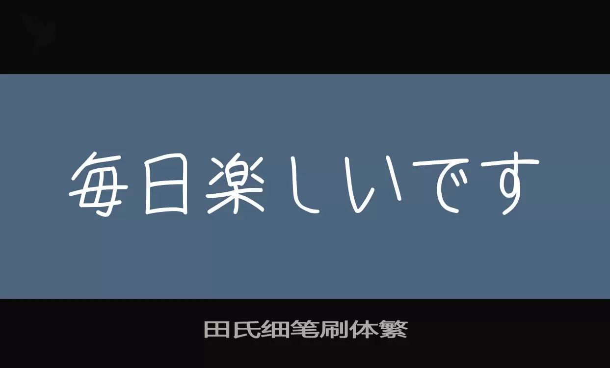 Font Sample of 田氏细笔刷体繁