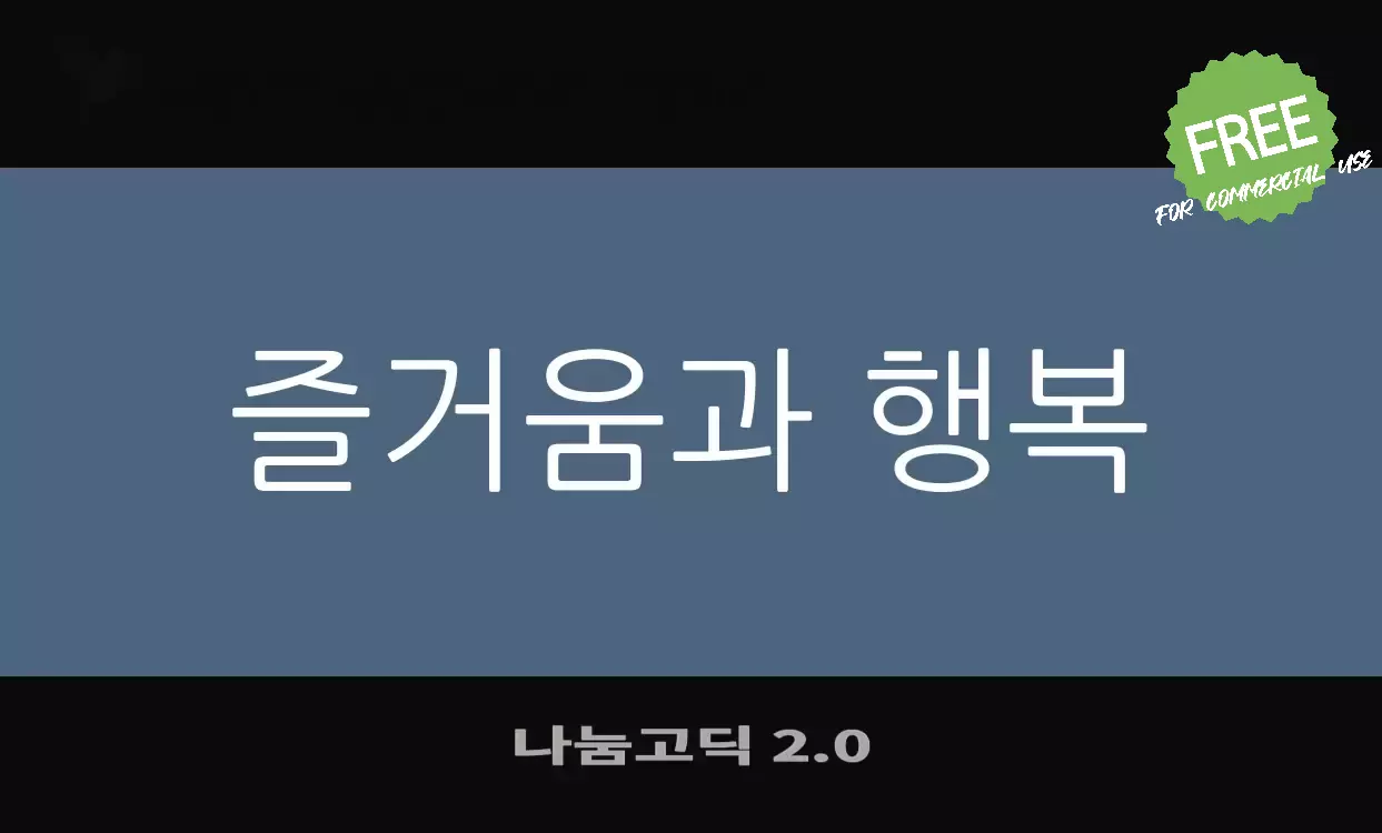 Font Sample of 나눔고딕-2.0