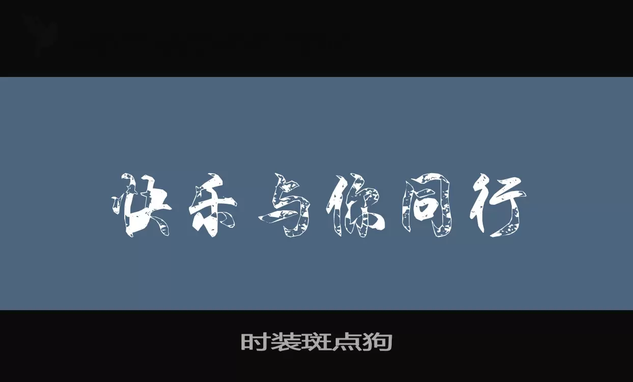 「时装斑点狗」字体效果图