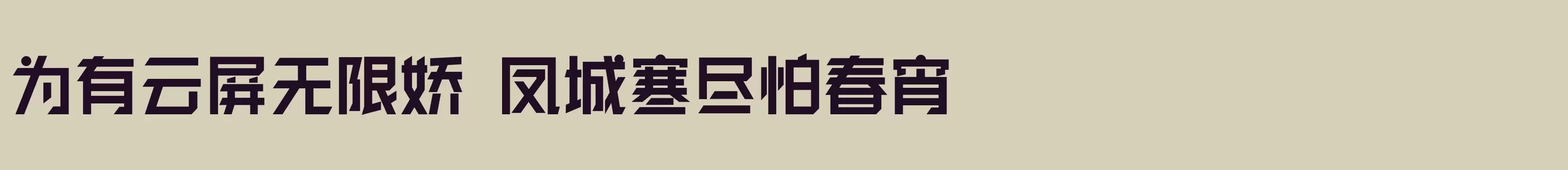 「闪 粗黑」字体效果图