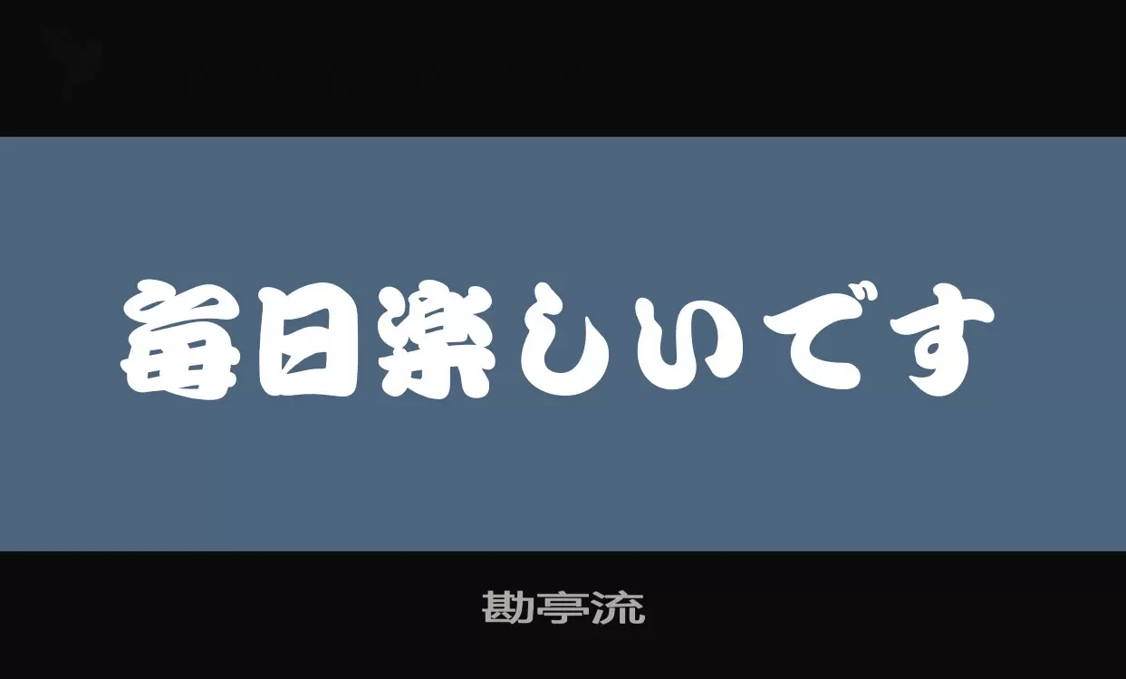 Font Sample of 勘亭流