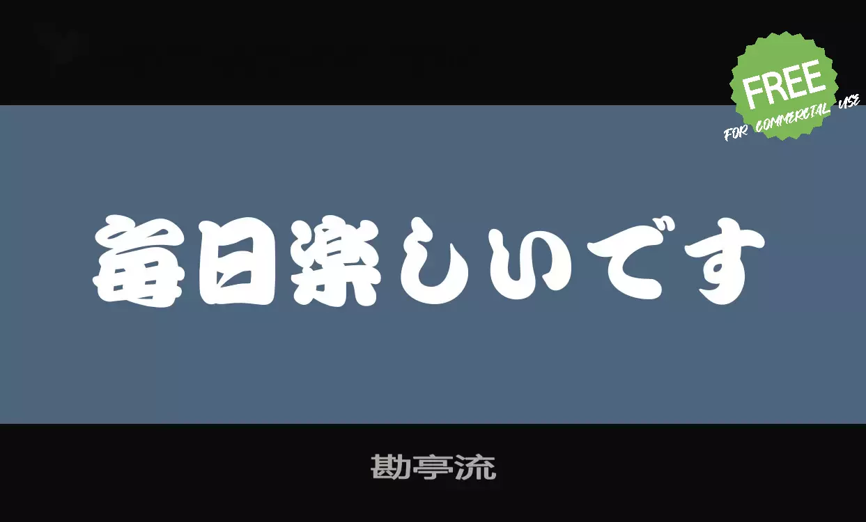 Font Sample of 勘亭流