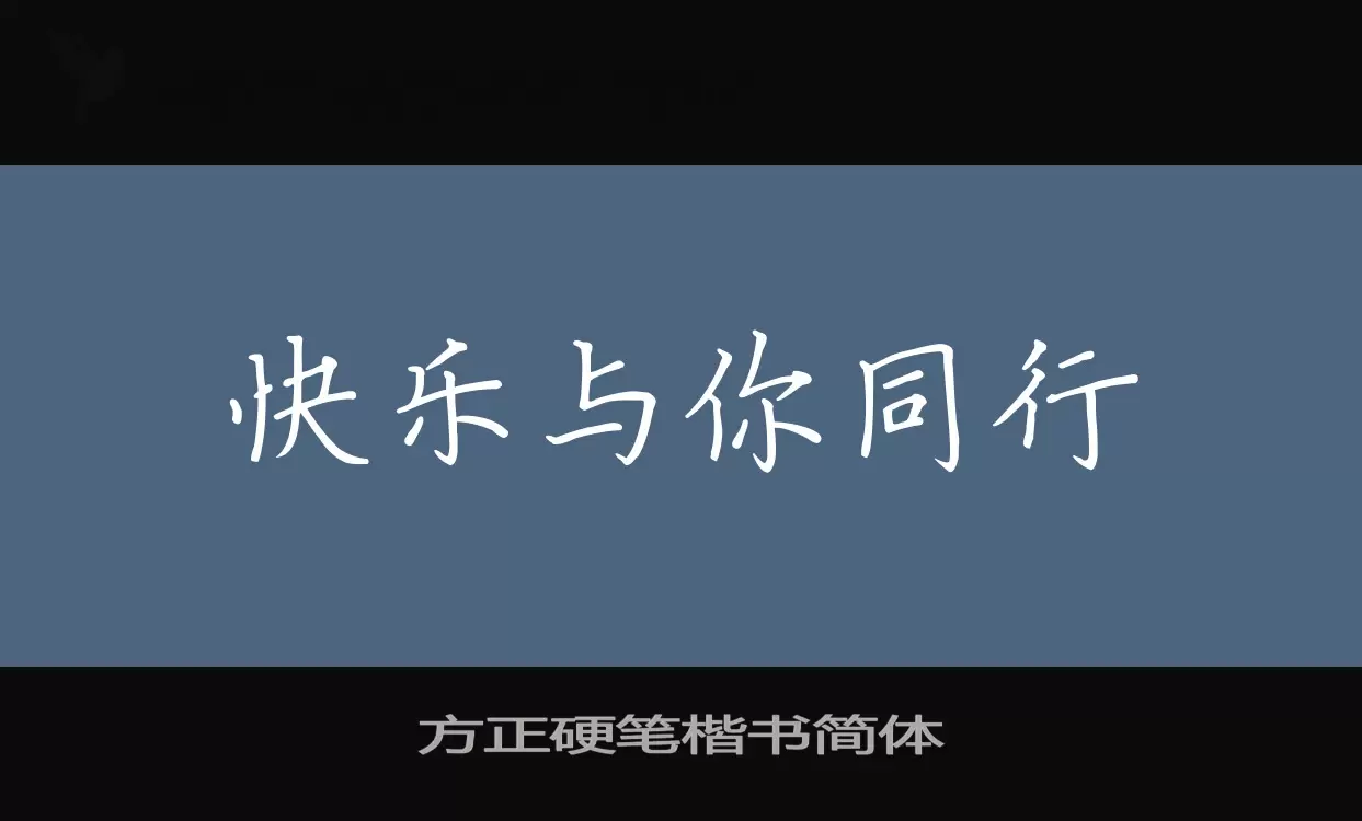 「方正硬笔楷书简体」字体效果图