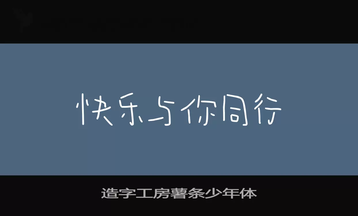 「造字工房薯条少年体」字体效果图