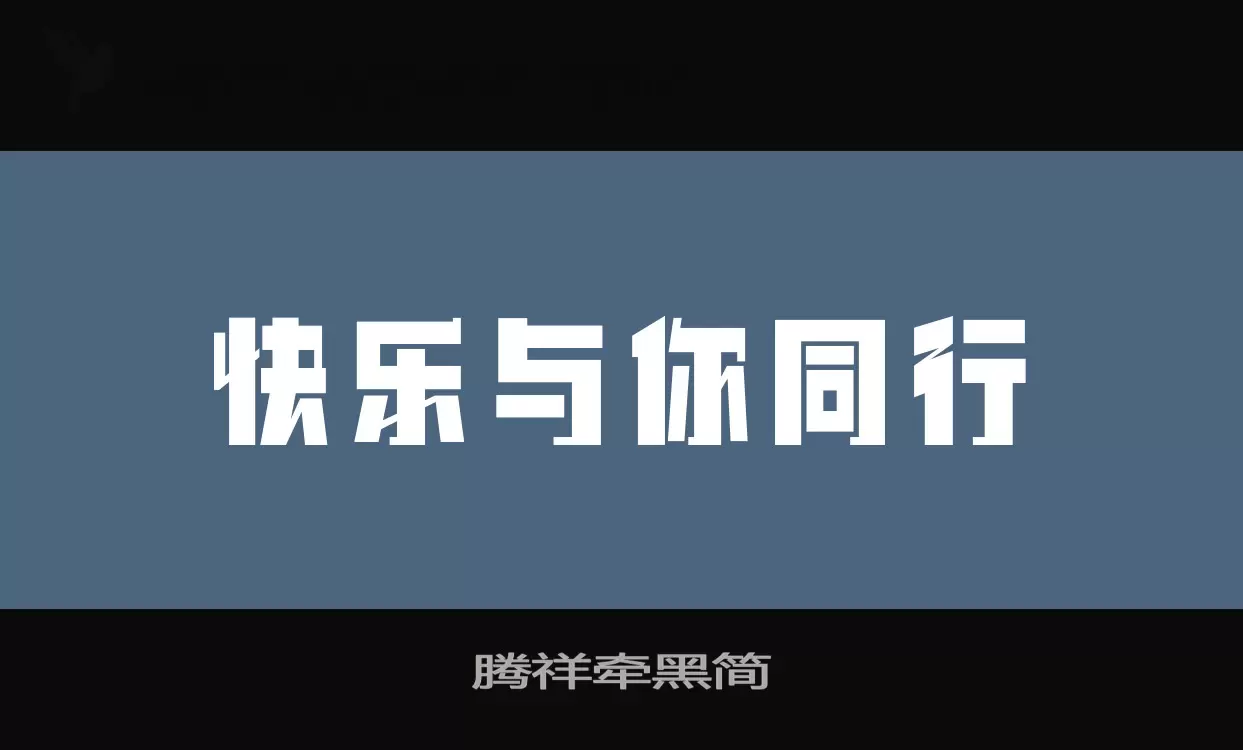 「腾祥牵黑简」字体效果图