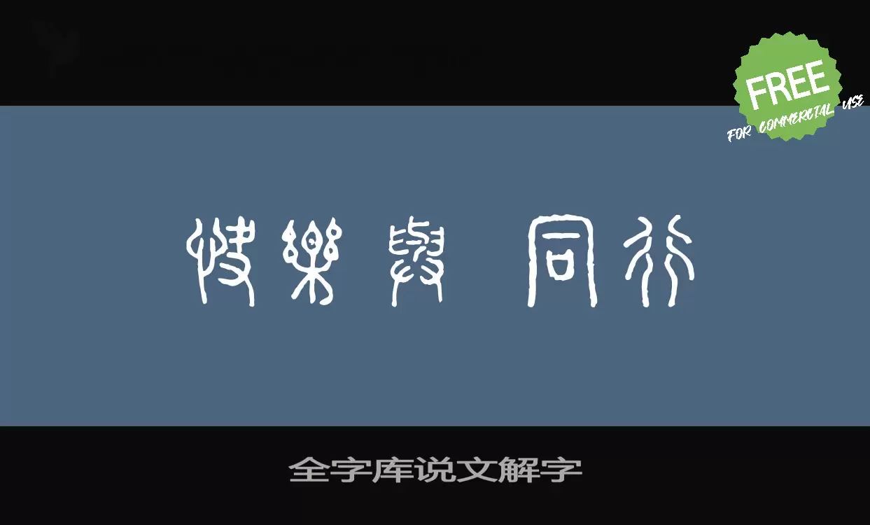 Font Sample of 全字库说文解字