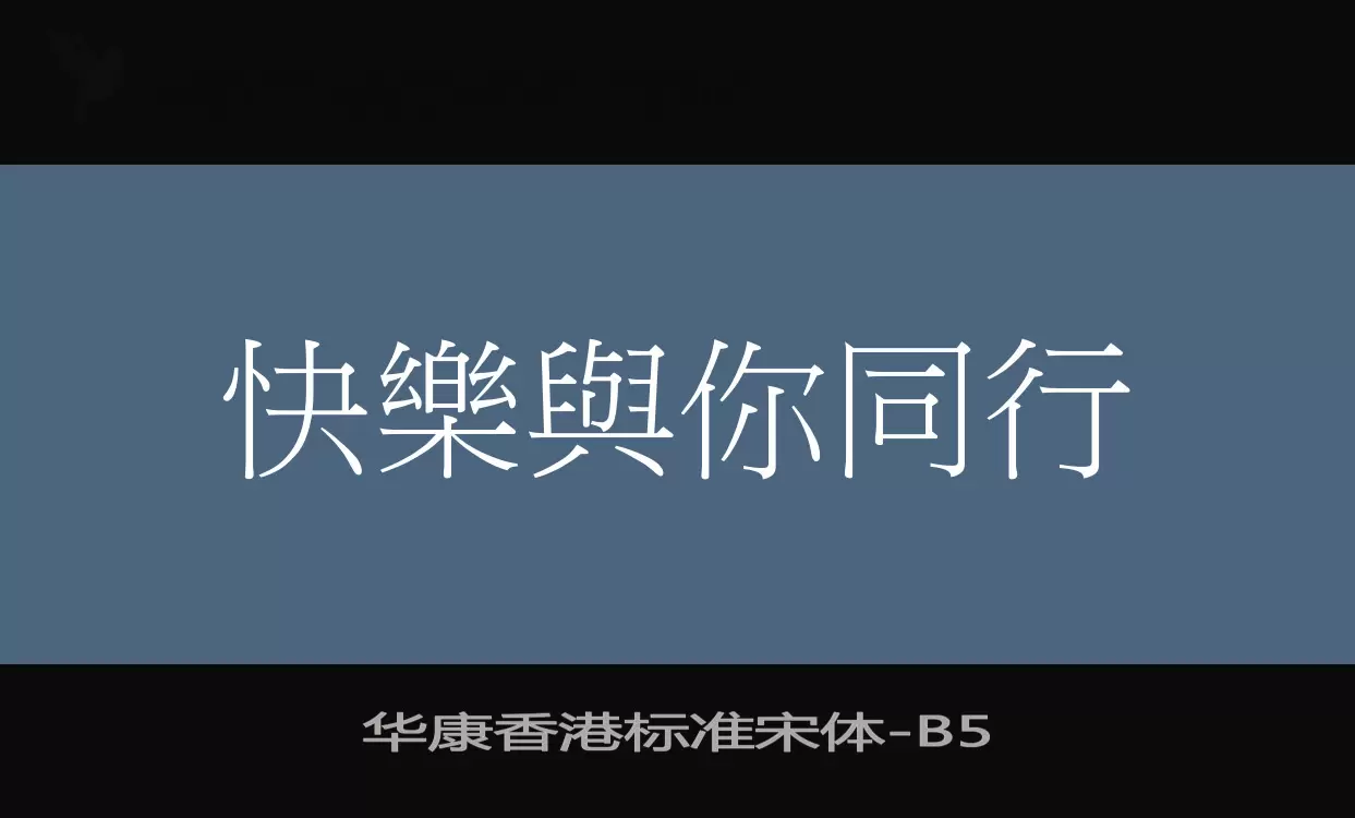 「华康香港标准宋体」字体效果图