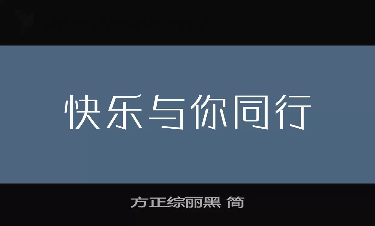 Sample of 方正综丽黑-简