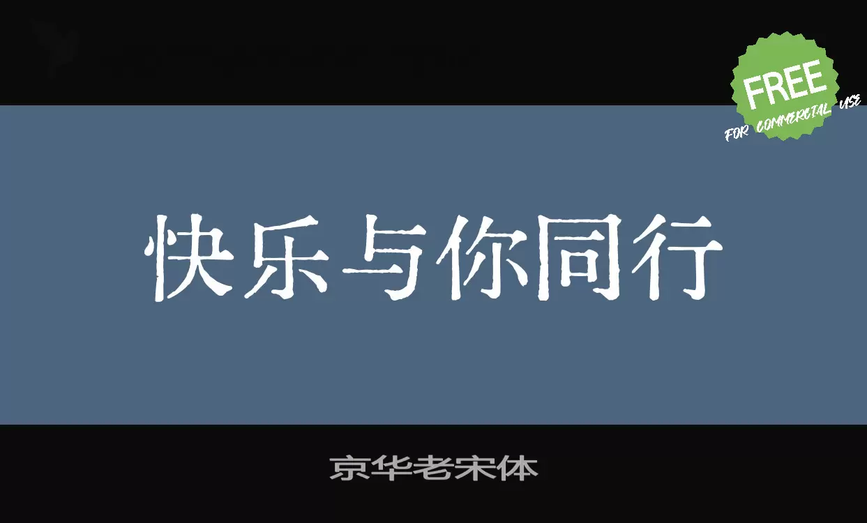 「京华老宋体」字体效果图