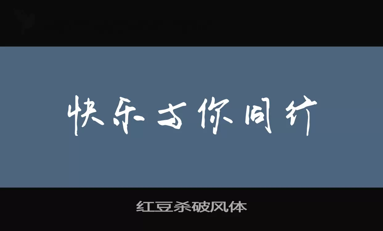 「红豆杀破风体」字体效果图