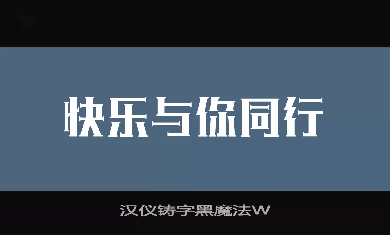 「汉仪铸字黑魔法W」字体效果图