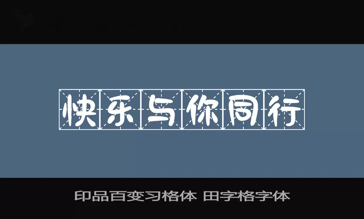 「印品百变习格体-田字格字体」字体效果图
