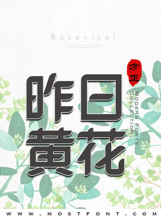 「方正本墨悦亦体-简」字体排版样式