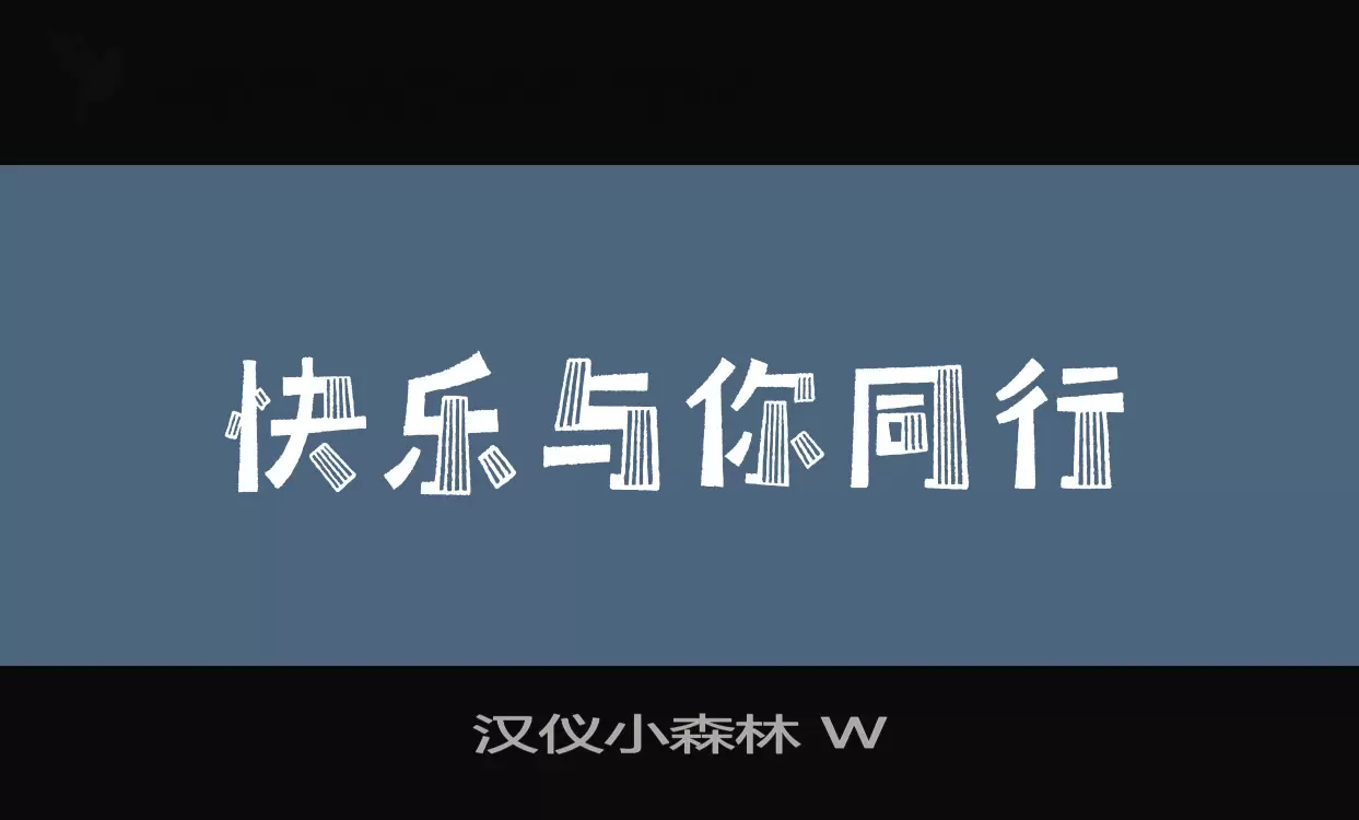 Sample of 汉仪小森林-W