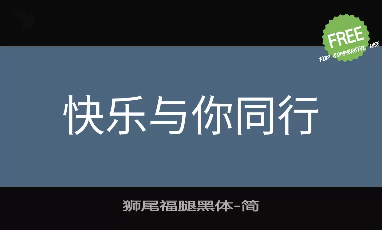 Font Sample of 狮尾福腿黑体
