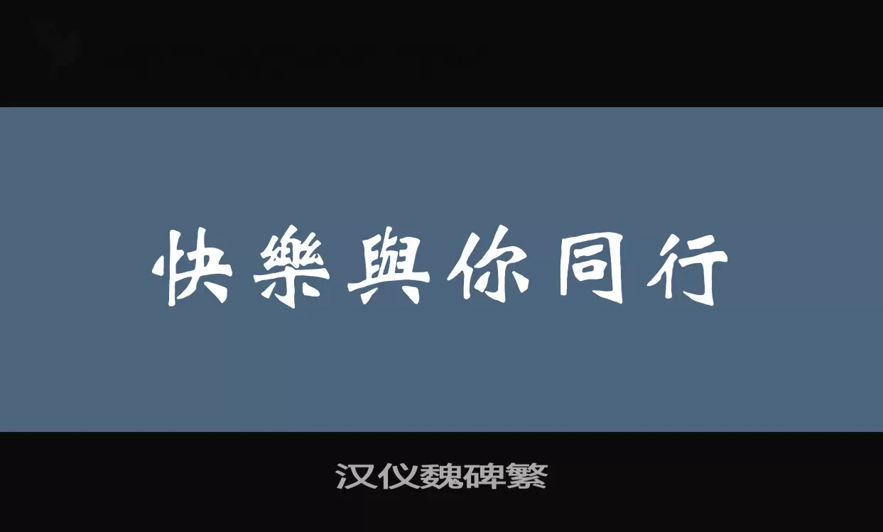 「汉仪魏碑繁」字体效果图