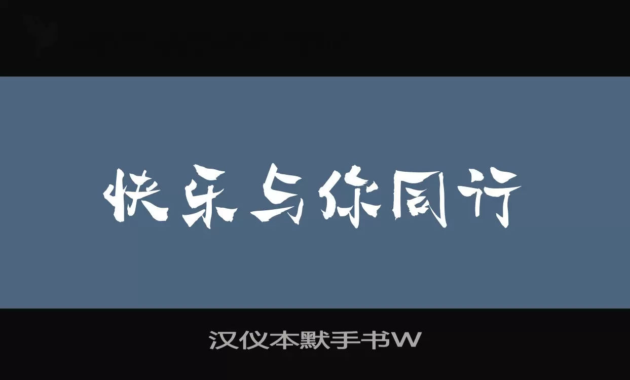 「汉仪本默手书W」字体效果图