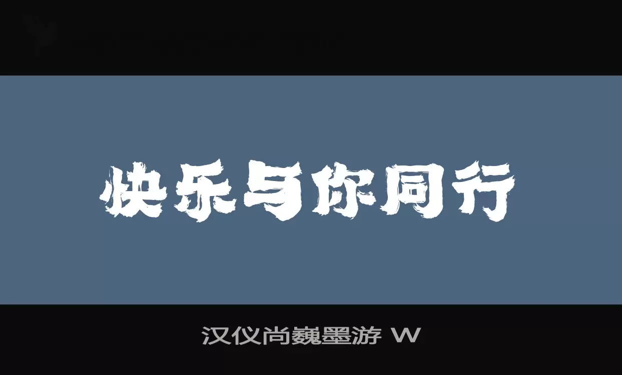 Sample of 汉仪尚巍墨游-W