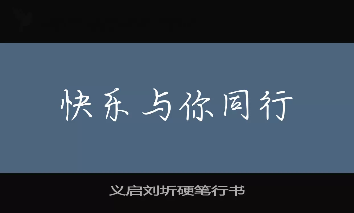 「义启刘圻硬笔行书」字体效果图