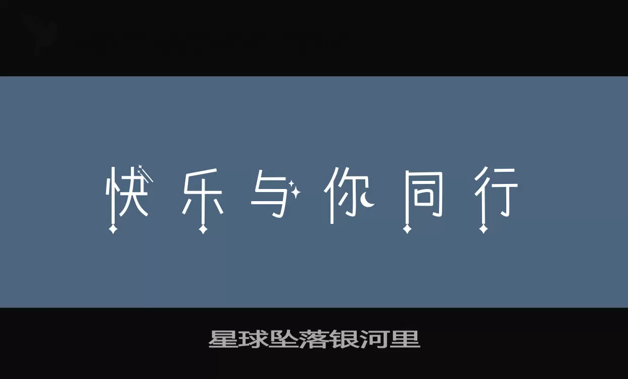 「星球坠落银河里」字体效果图