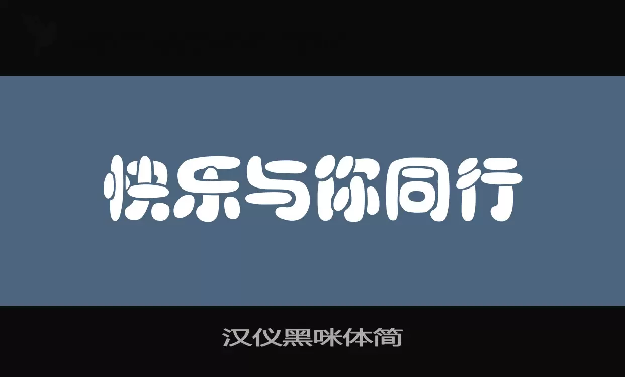 「汉仪黑咪体简」字体效果图