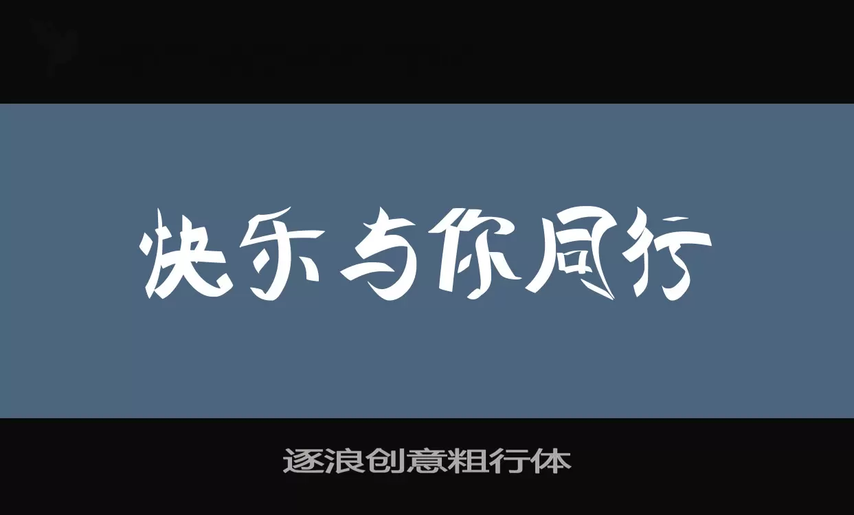 「逐浪创意粗行体」字体效果图