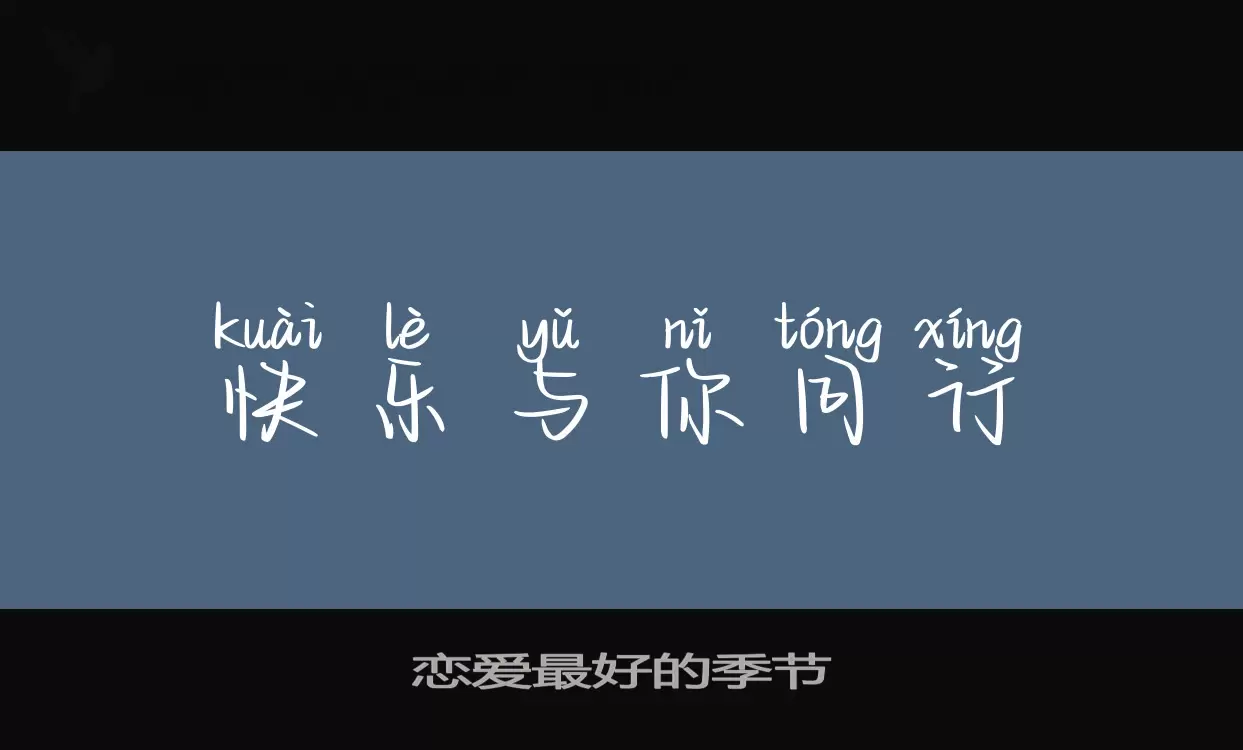 「恋爱最好的季节」字体效果图