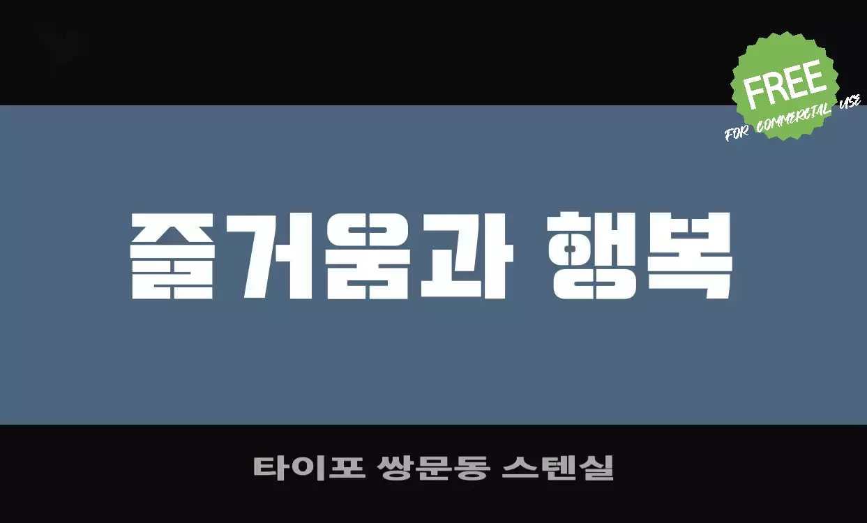 「타이포-쌍문동-스텐실」字体效果图