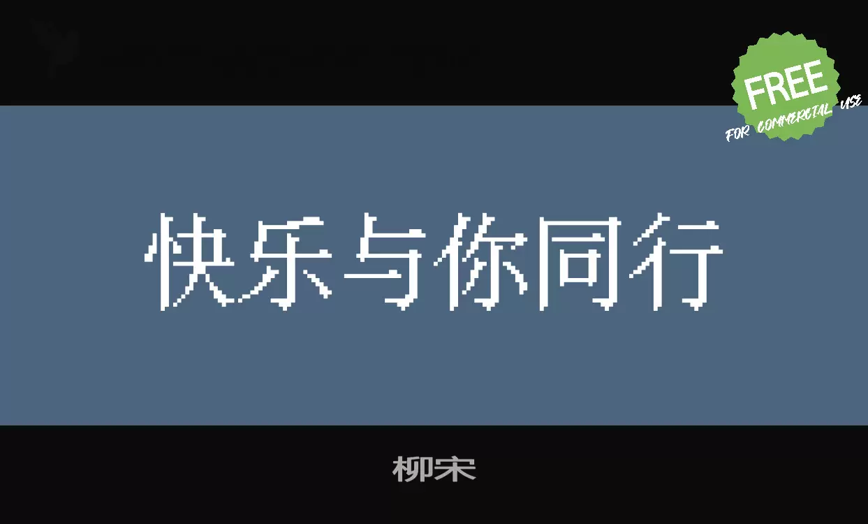 「柳宋」字体效果图